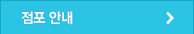 점포 안내