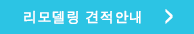 리모델링 견적 안내