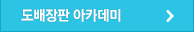 도배장판 아카데미