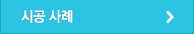 시공 사례