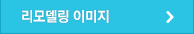 리모델링 이미지