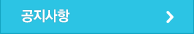 공지사항