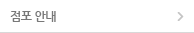 점포 안내