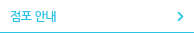 점포 안내