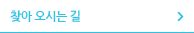 찾아 오시는 길